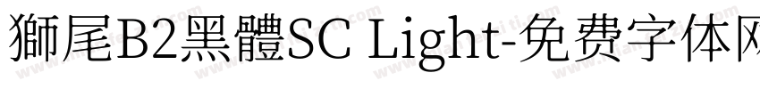 獅尾B2黑體SC Light字体转换